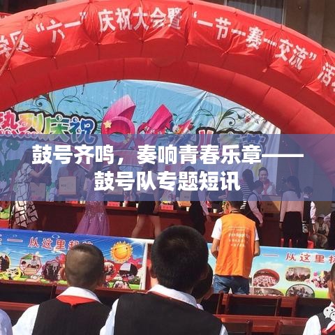 鼓號齊鳴，奏響青春樂章——鼓號隊專題短訊