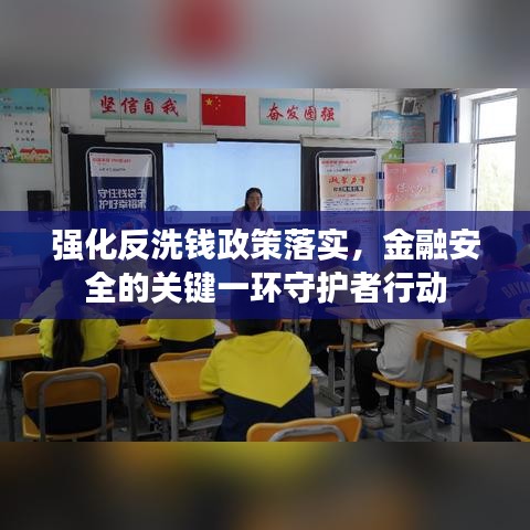 強(qiáng)化反洗錢政策落實(shí)，金融安全的關(guān)鍵一環(huán)守護(hù)者行動(dòng)