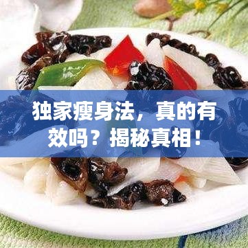 獨家瘦身法，真的有效嗎？揭秘真相！