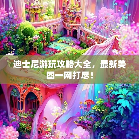 迪士尼游玩攻略大全，最新美圖一網(wǎng)打盡！