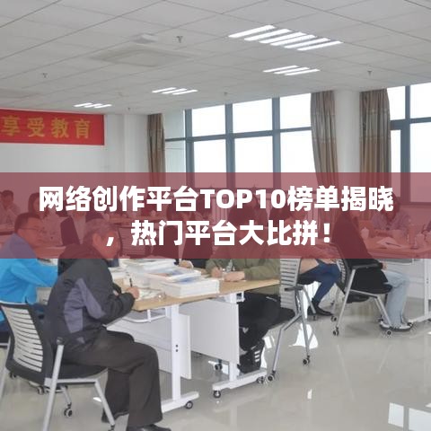 網(wǎng)絡(luò)創(chuàng)作平臺(tái)TOP10榜單揭曉，熱門平臺(tái)大比拼！