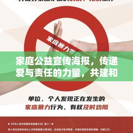 家庭公益宣傳海報(bào)，傳遞愛與責(zé)任的力量，共建和諧社會(huì)之家