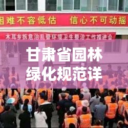 甘肅省園林綠化規(guī)范詳解，打造綠色家園的標(biāo)準(zhǔn)指南