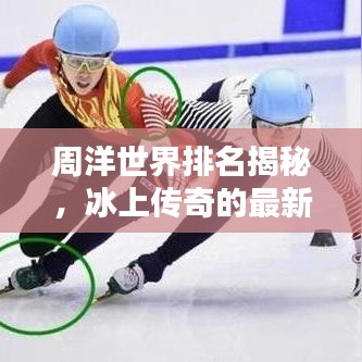 周洋世界排名揭秘，冰上傳奇的最新榮耀位置