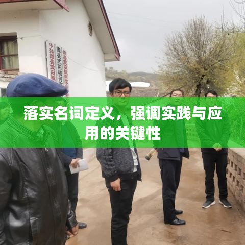 落實名詞定義，強調(diào)實踐與應(yīng)用的關(guān)鍵性