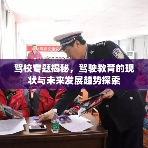 駕校專題揭秘，駕駛教育的現(xiàn)狀與未來(lái)發(fā)展趨勢(shì)探索