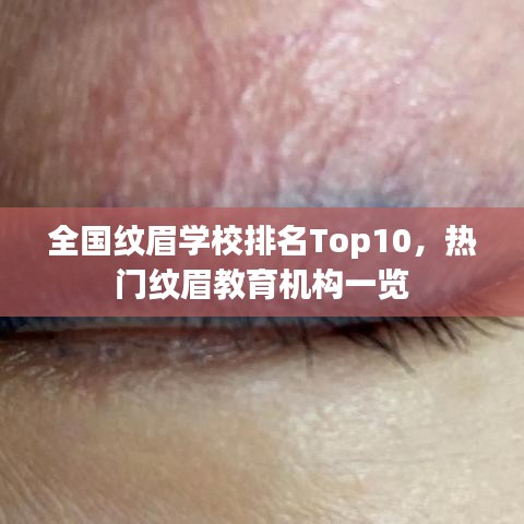 全國(guó)紋眉學(xué)校排名Top10，熱門紋眉教育機(jī)構(gòu)一覽
