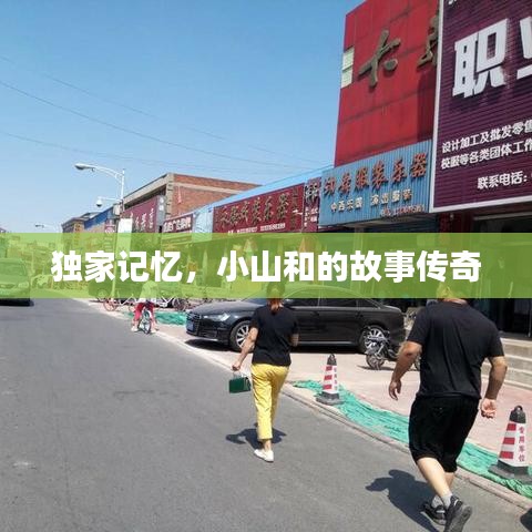 獨(dú)家記憶，小山和的故事傳奇