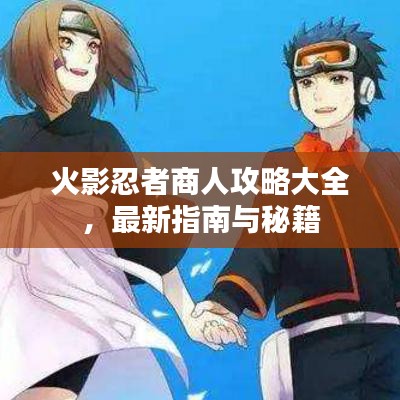 火影忍者商人攻略大全，最新指南與秘籍