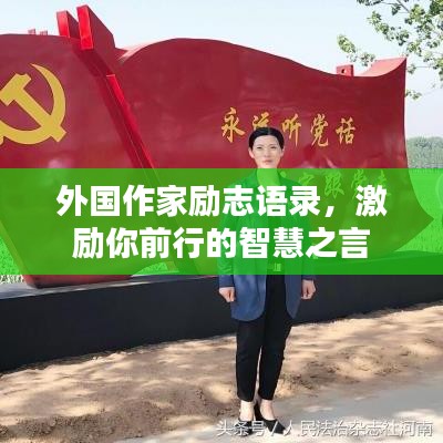 外國(guó)作家勵(lì)志語(yǔ)錄，激勵(lì)你前行的智慧之言
