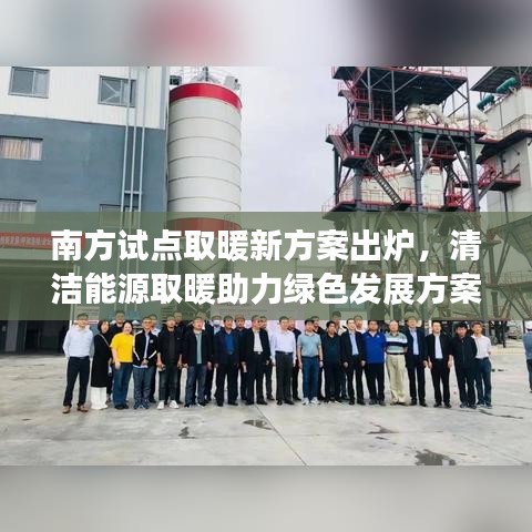 南方試點取暖新方案出爐，清潔能源取暖助力綠色發(fā)展方案
