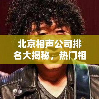 北京相聲公司排名大揭秘，熱門相聲團(tuán)體榜單揭曉！