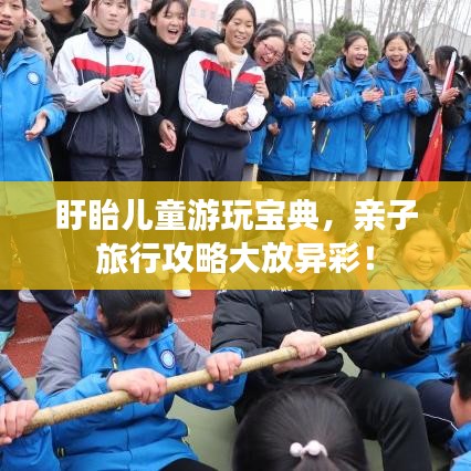 盱眙兒童游玩寶典，親子旅行攻略大放異彩！