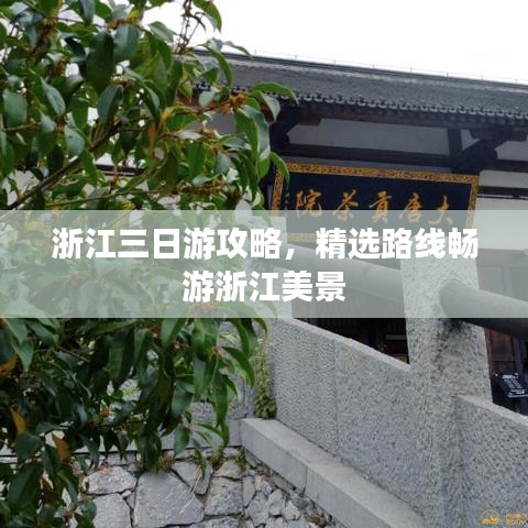 浙江三日游攻略，精選路線暢游浙江美景