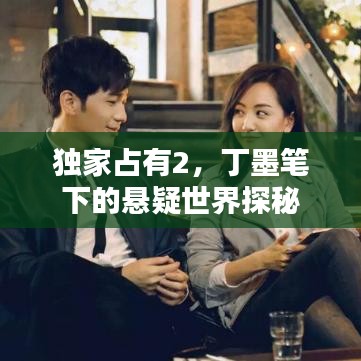 獨家占有2，丁墨筆下的懸疑世界探秘