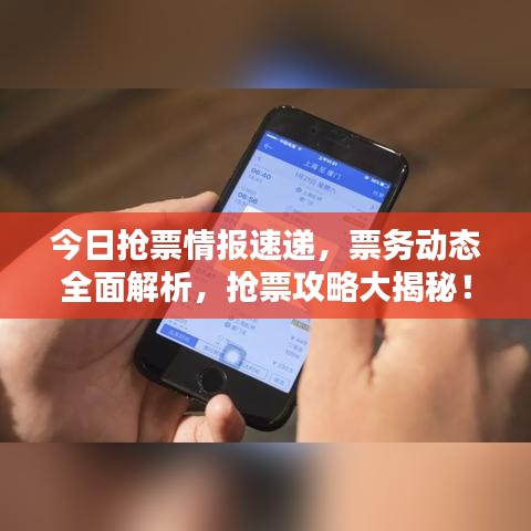 今日搶票情報(bào)速遞，票務(wù)動(dòng)態(tài)全面解析，搶票攻略大揭秘！