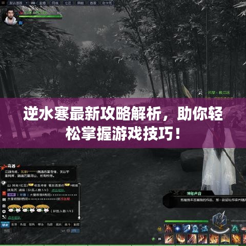逆水寒最新攻略解析，助你輕松掌握游戲技巧！