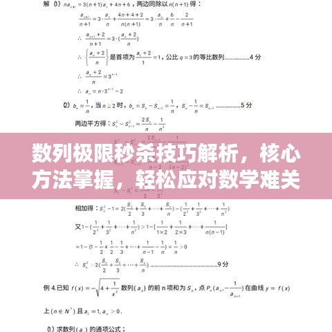 數(shù)列極限秒殺技巧解析，核心方法掌握，輕松應(yīng)對(duì)數(shù)學(xué)難關(guān)