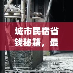 城市民宿省錢秘籍，最新攻略指南來啦！