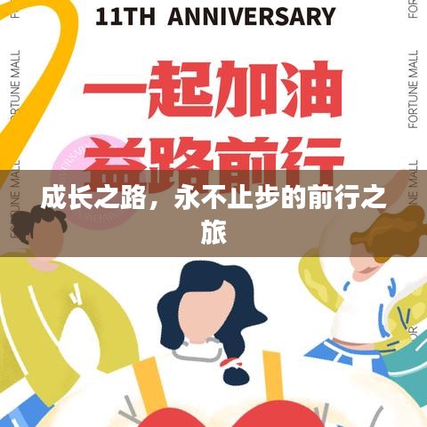 成長之路，永不止步的前行之旅