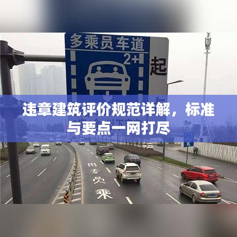 違章建筑評(píng)價(jià)規(guī)范詳解，標(biāo)準(zhǔn)與要點(diǎn)一網(wǎng)打盡