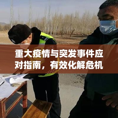 重大疫情與突發(fā)事件應(yīng)對指南，有效化解危機的方法