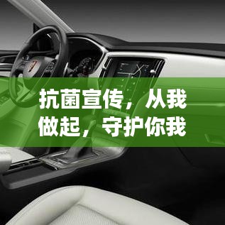 抗菌宣傳，從我做起，守護(hù)你我健康！