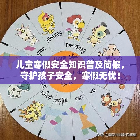 兒童寒假安全知識普及簡報，守護孩子安全，寒假無憂！