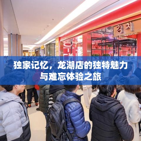 獨(dú)家記憶，龍湖店的獨(dú)特魅力與難忘體驗(yàn)之旅