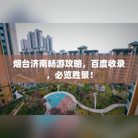煙臺濟南暢游攻略，百度收錄，必覽勝景！