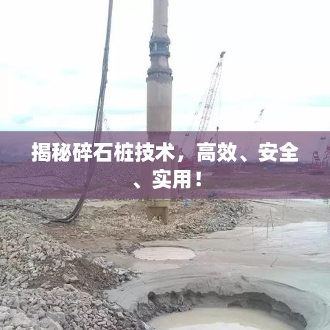 揭秘碎石樁技術，高效、安全、實用！