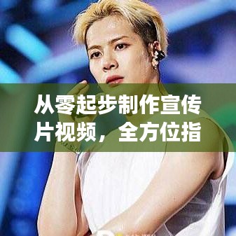 從零起步制作宣傳片視頻，全方位指南教你親自動手創(chuàng)作！