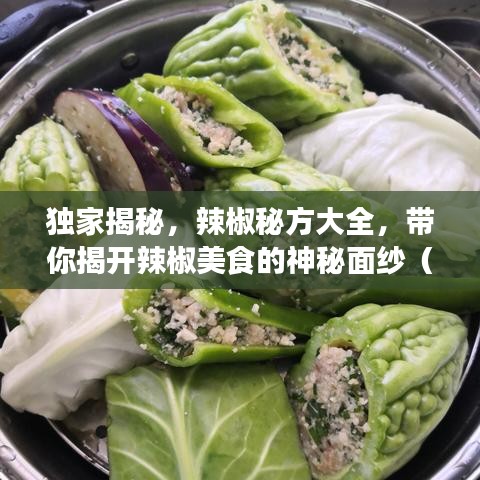 獨(dú)家揭秘，辣椒秘方大全，帶你揭開辣椒美食的神秘面紗（高清圖片全附）