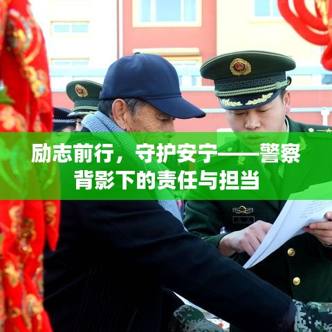 勵(lì)志前行，守護(hù)安寧——警察背影下的責(zé)任與擔(dān)當(dāng)