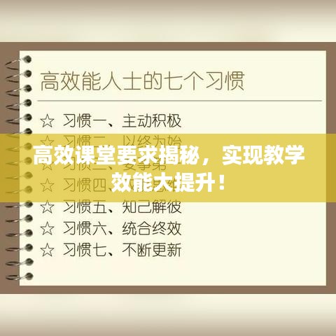 高效課堂要求揭秘，實現(xiàn)教學(xué)效能大提升！