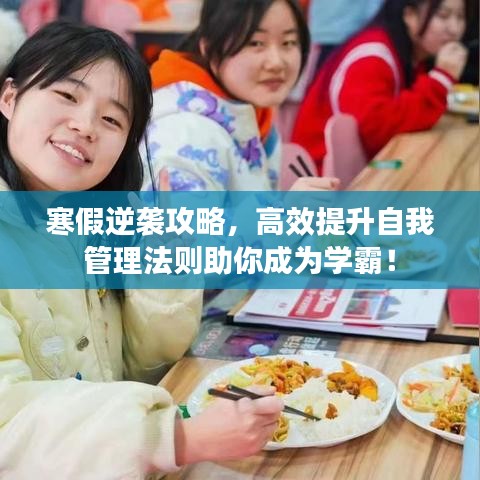寒假逆襲攻略，高效提升自我管理法則助你成為學(xué)霸！