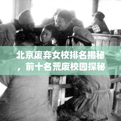 北京廢棄女校排名揭秘，前十名荒廢校園探秘
