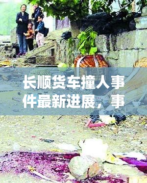 長順貨車撞人事件最新進展，事故現(xiàn)場曝光，傷亡情況令人揪心