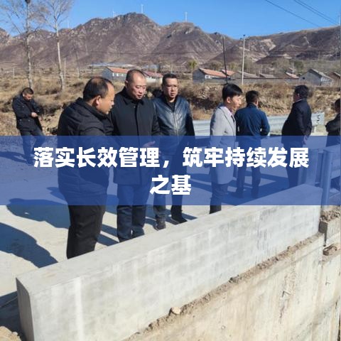 落實長效管理，筑牢持續(xù)發(fā)展之基