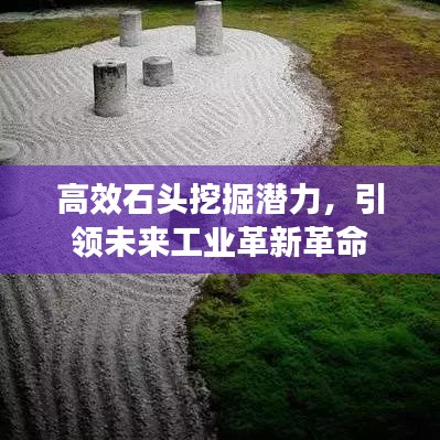 高效石頭挖掘潛力，引領(lǐng)未來工業(yè)革新革命