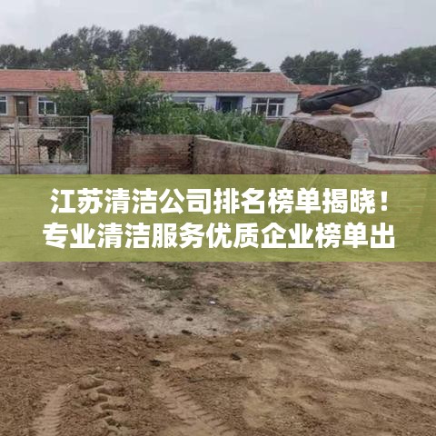 江蘇清潔公司排名榜單揭曉！專業(yè)清潔服務(wù)優(yōu)質(zhì)企業(yè)榜單出爐！