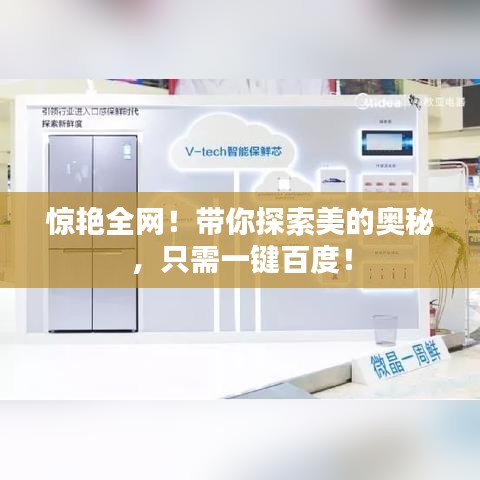 驚艷全網(wǎng)！帶你探索美的奧秘，只需一鍵百度！
