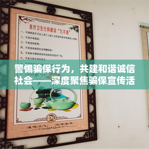 警惕騙保行為，共建和諧誠信社會——深度聚焦騙保宣傳活動的背后意義