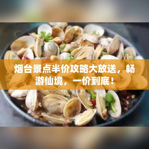 煙臺景點(diǎn)半價(jià)攻略大放送，暢游仙境，一價(jià)到底！