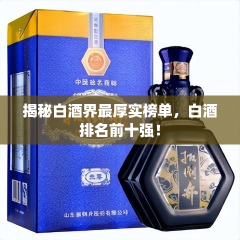 揭秘白酒界最厚實(shí)榜單，白酒排名前十強(qiáng)！