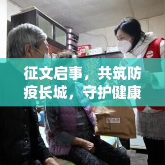 征文啟事，共筑防疫長城，守護(hù)健康之夢，宣傳資料助力疫情防控