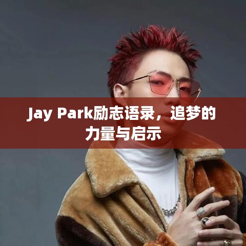 Jay Park勵(lì)志語(yǔ)錄，追夢(mèng)的力量與啟示