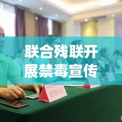聯(lián)合殘聯(lián)開(kāi)展禁毒宣傳，攜手共建無(wú)毒和諧家園