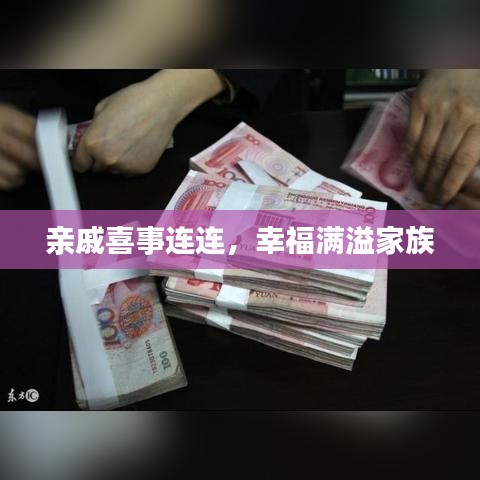 親戚喜事連連，幸福滿溢家族