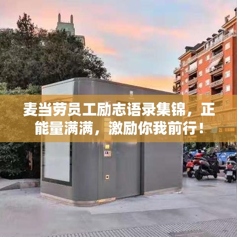 麥當(dāng)勞員工勵志語錄集錦，正能量滿滿，激勵你我前行！